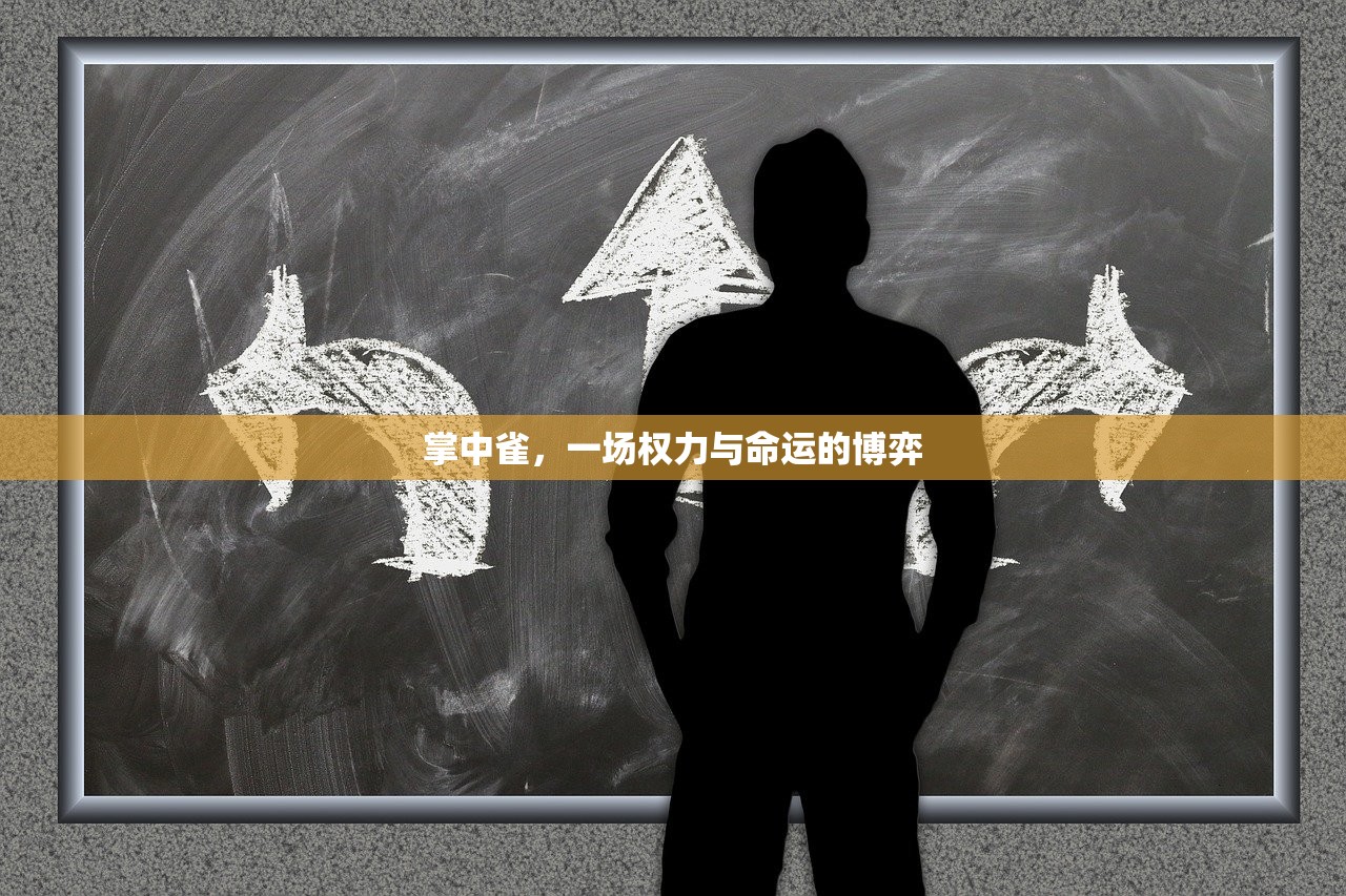 掌中雀，一场权力与命运的博弈