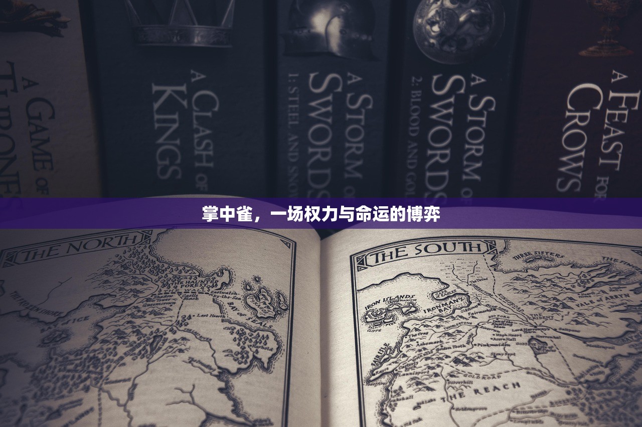 掌中雀，一场权力与命运的博弈