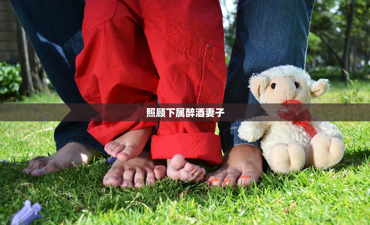 照顾下属醉酒妻子