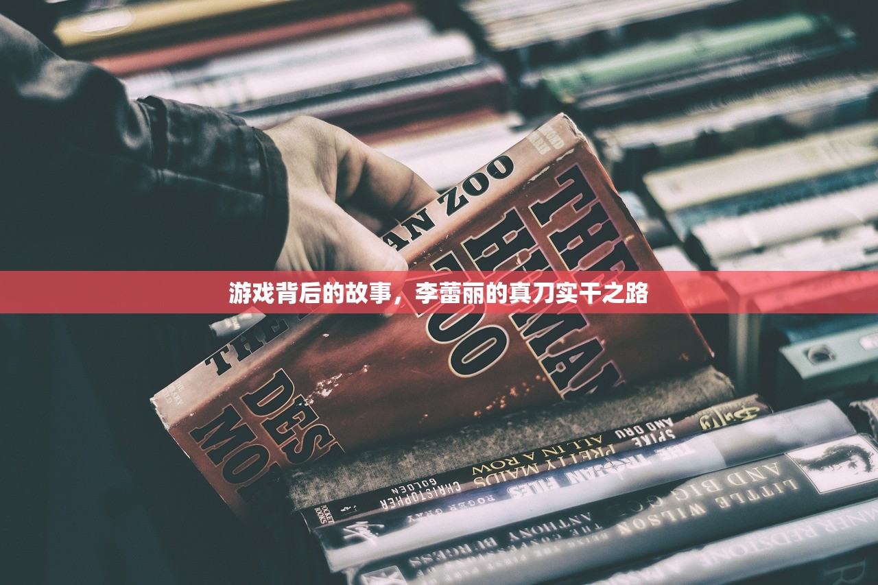 游戏背后的故事，李蕾丽的真刀实干之路
