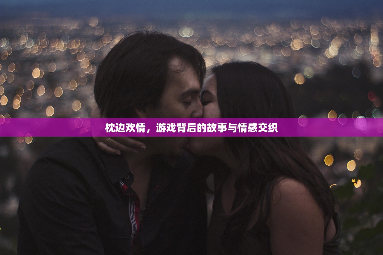 枕边欢情，游戏背后的故事与情感交织