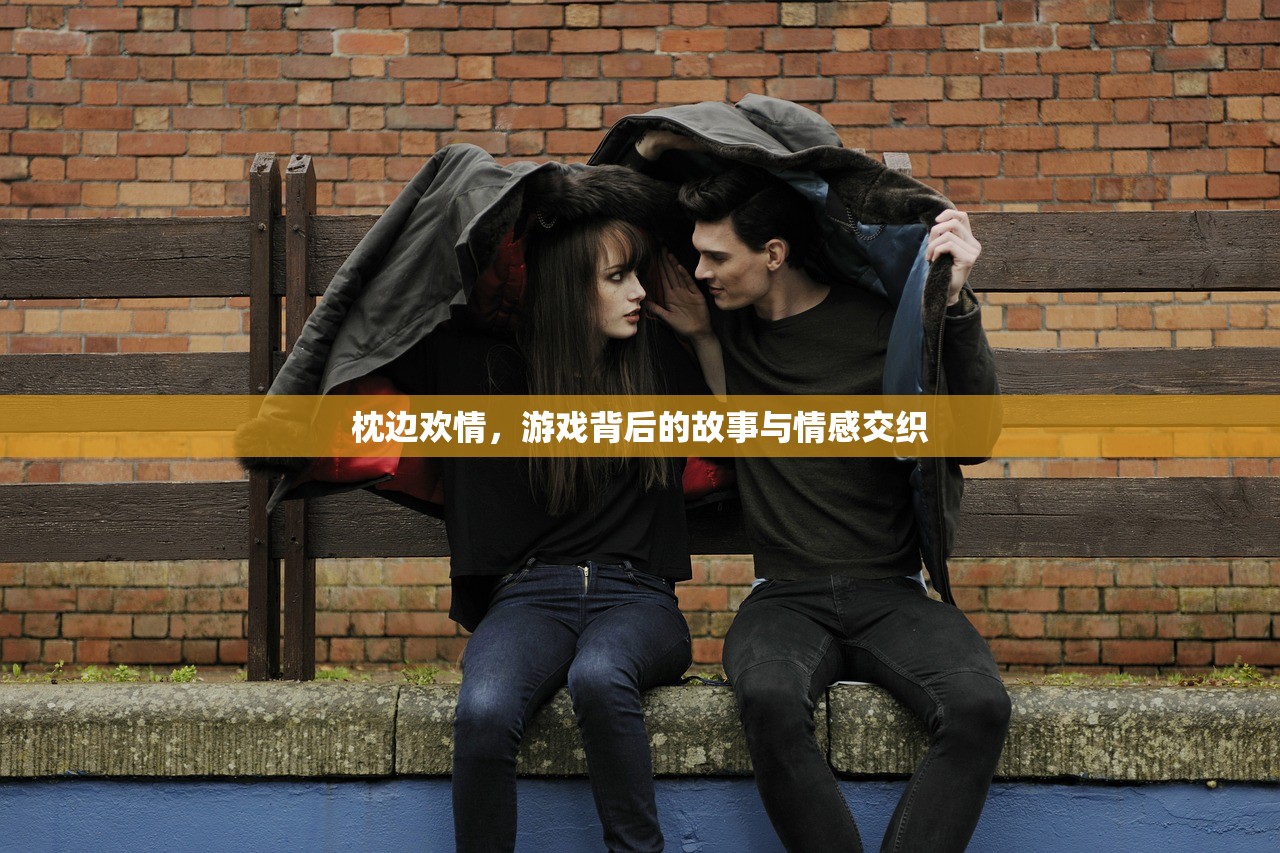 枕边欢情，游戏背后的故事与情感交织