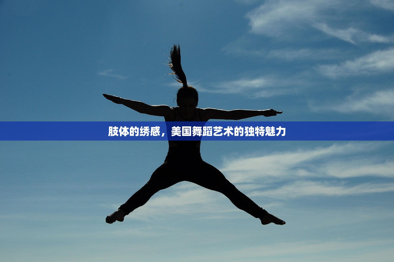 肢体的绣感，美国舞蹈艺术的独特魅力