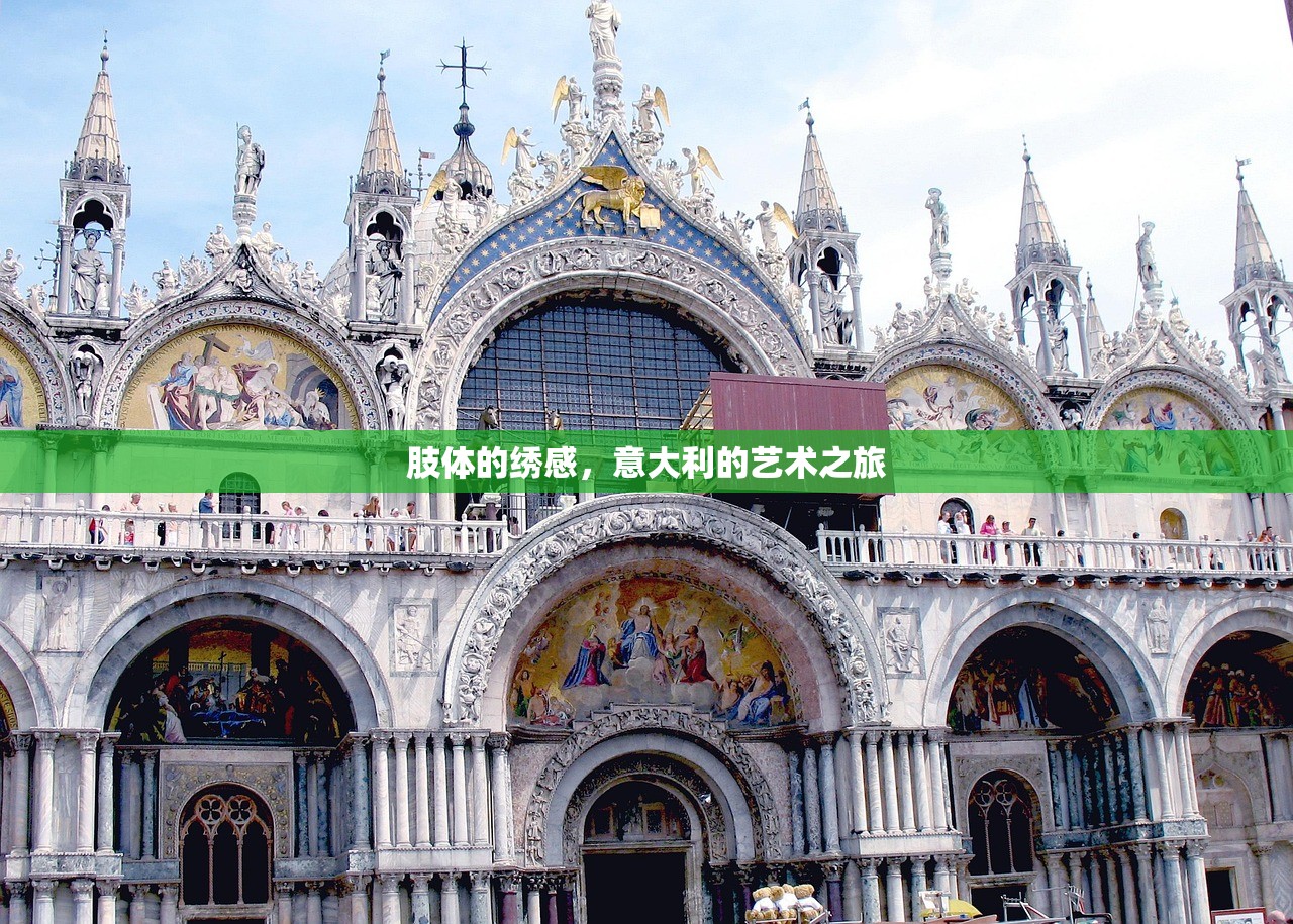 肢体的绣感，意大利的艺术之旅