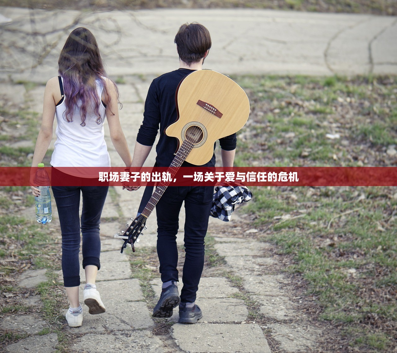 职场妻子的出轨，一场关于爱与信任的危机