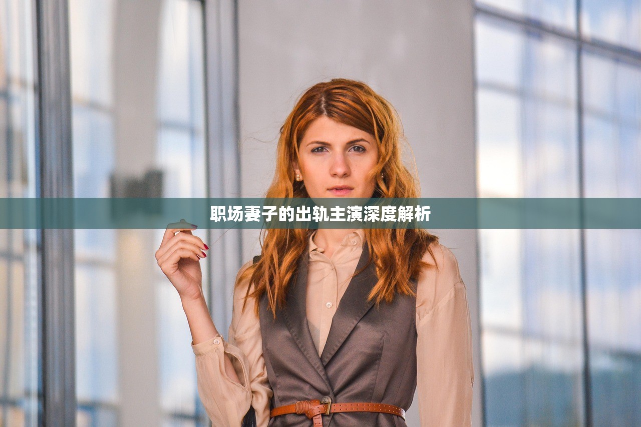职场妻子的出轨主演深度解析