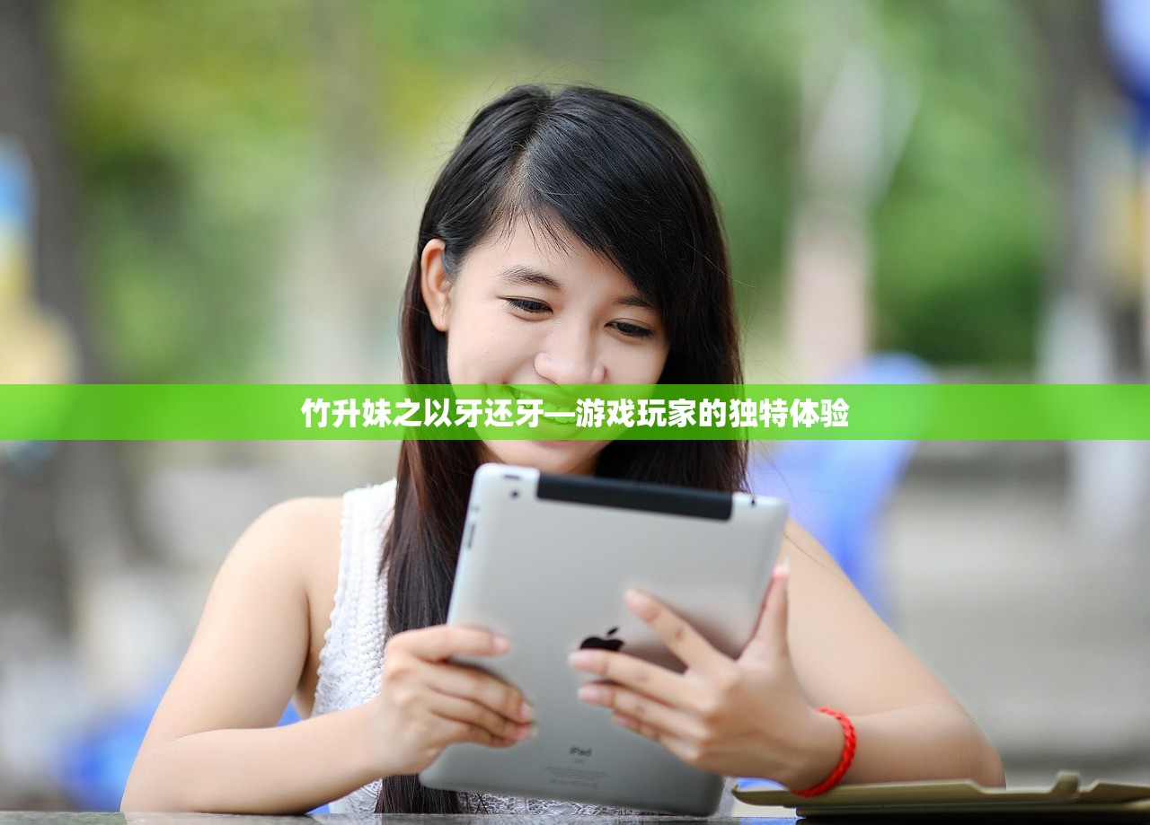 竹升妹之以牙还牙—游戏玩家的独特体验