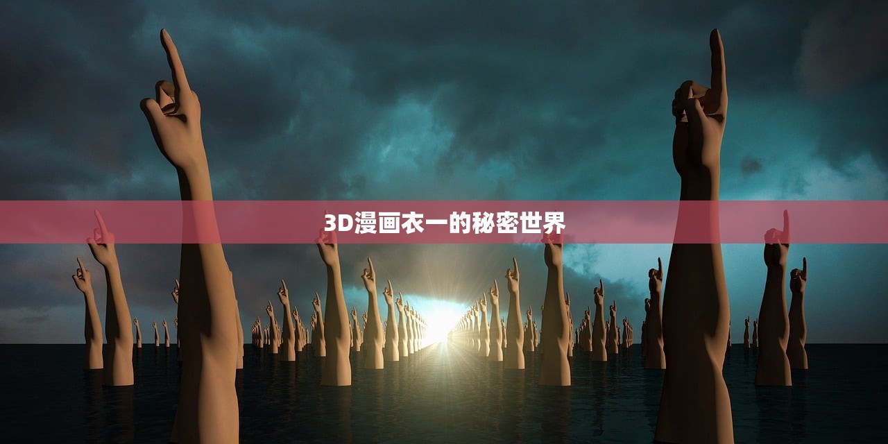 3D漫画衣一的秘密世界