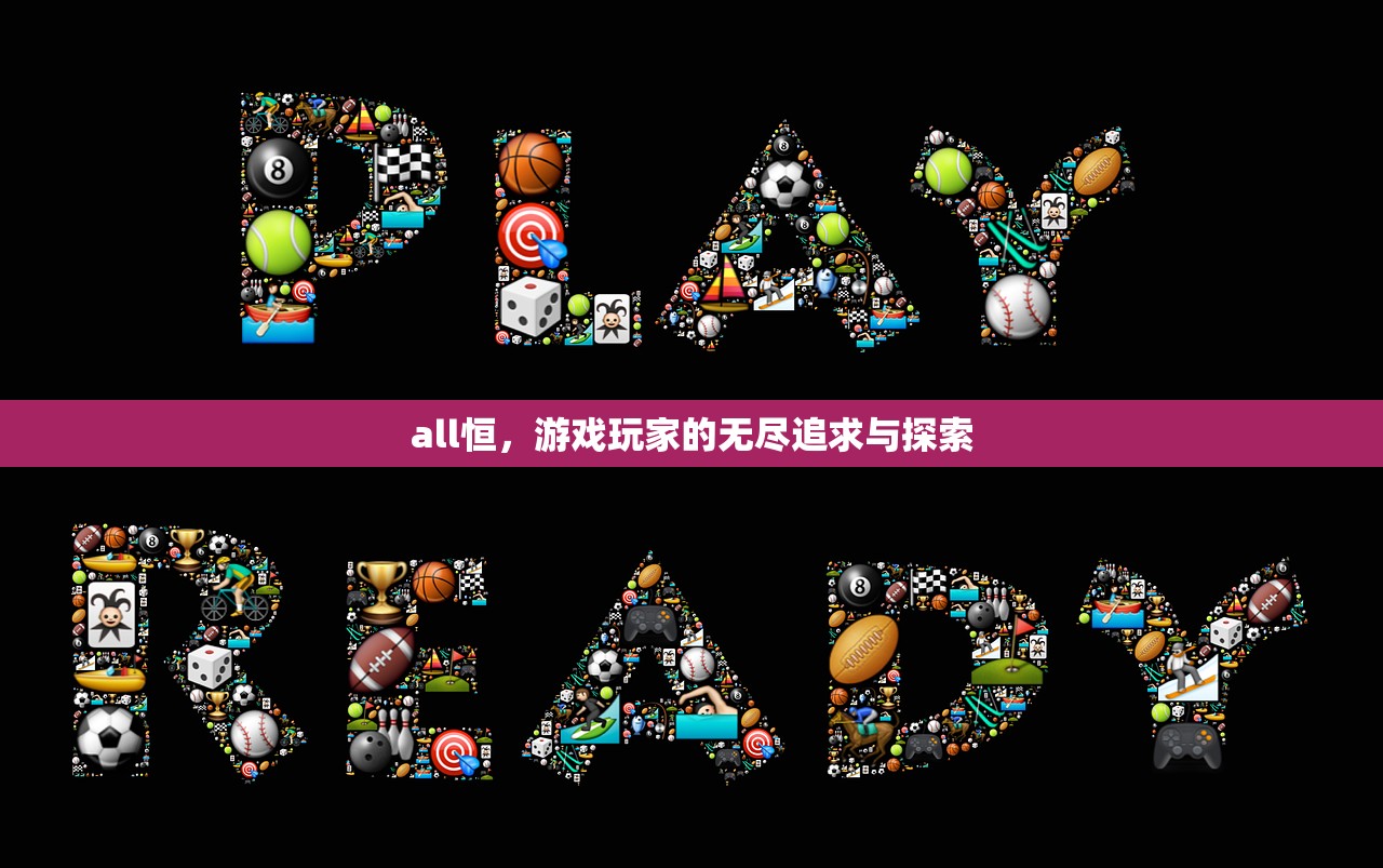 all恒，游戏玩家的无尽追求与探索