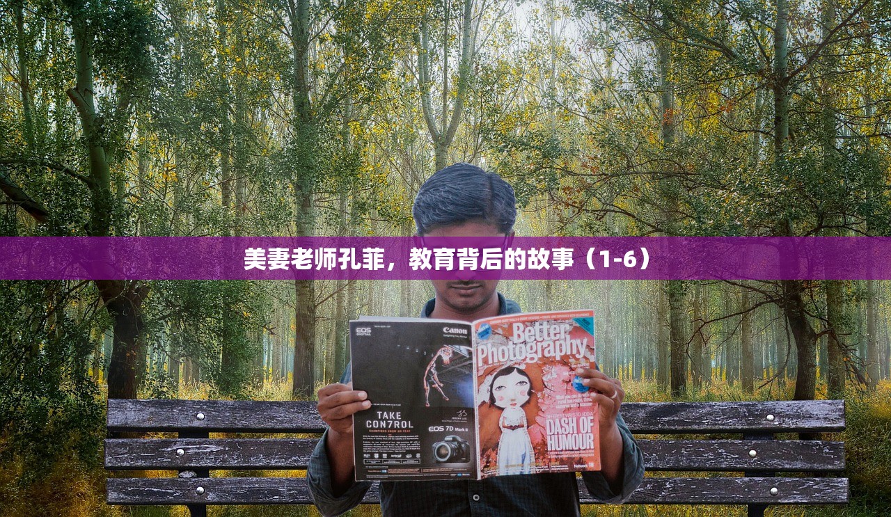 美妻老师孔菲，教育背后的故事（1-6）