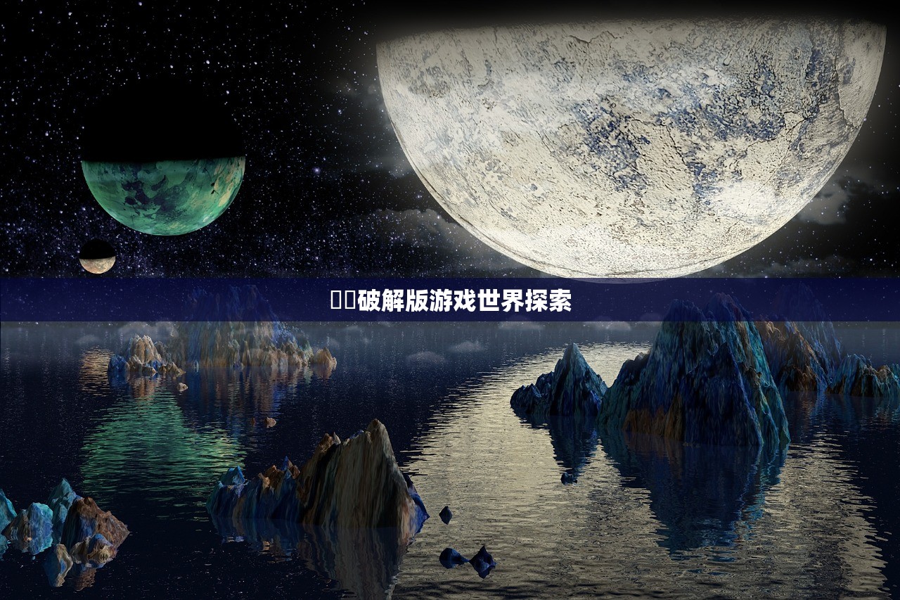 無碼破解版游戏世界探索