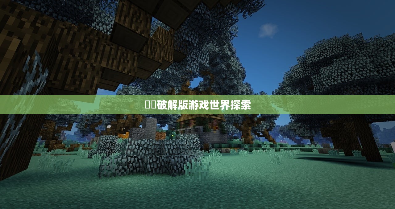 無碼破解版游戏世界探索