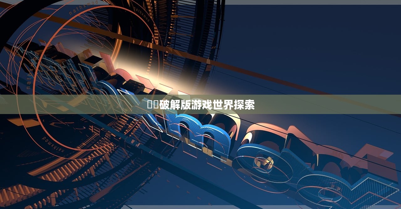 無碼破解版游戏世界探索