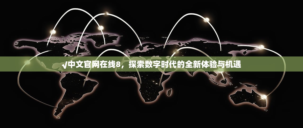 √中文官网在线8，探索数字时代的全新体验与机遇