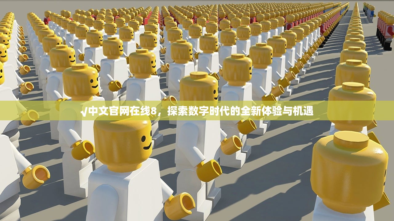 √中文官网在线8，探索数字时代的全新体验与机遇