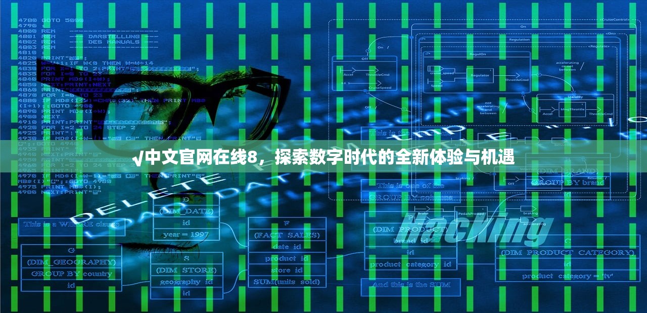 √中文官网在线8，探索数字时代的全新体验与机遇