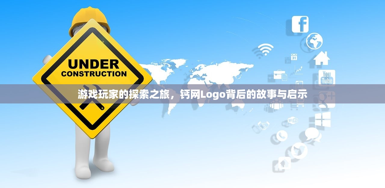 游戏玩家的探索之旅，钙网Logo背后的故事与启示