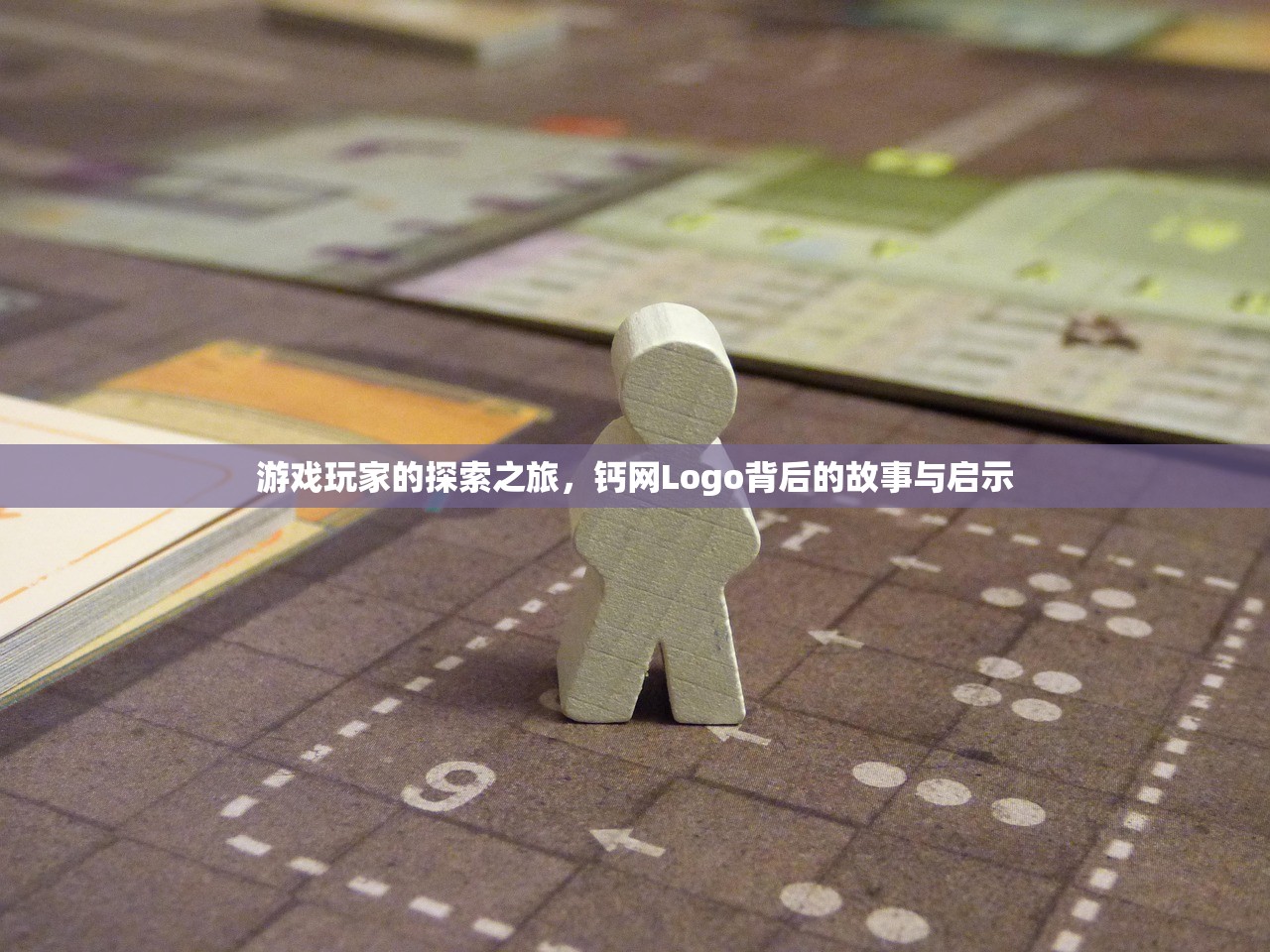 游戏玩家的探索之旅，钙网Logo背后的故事与启示