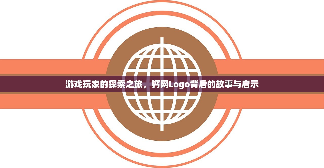 游戏玩家的探索之旅，钙网Logo背后的故事与启示