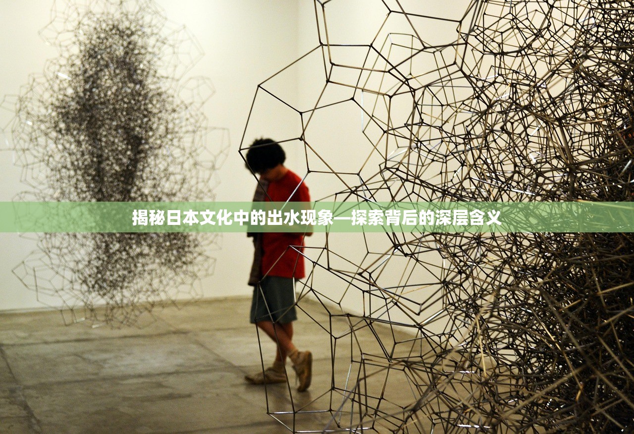 揭秘日本文化中的出水现象—探索背后的深层含义