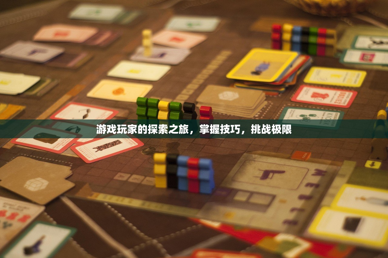 游戏玩家的探索之旅，掌握技巧，挑战极限
