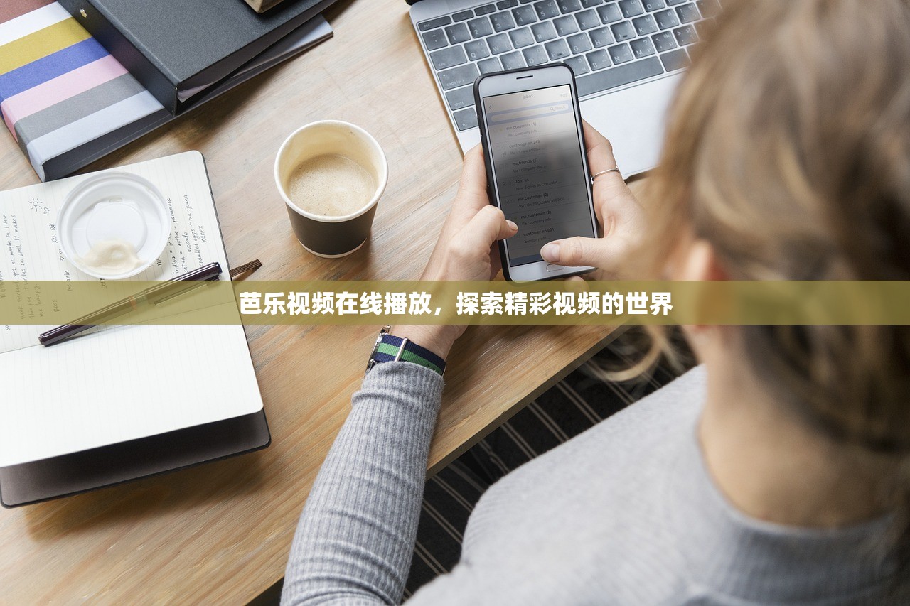 芭乐视频在线播放，探索精彩视频的世界