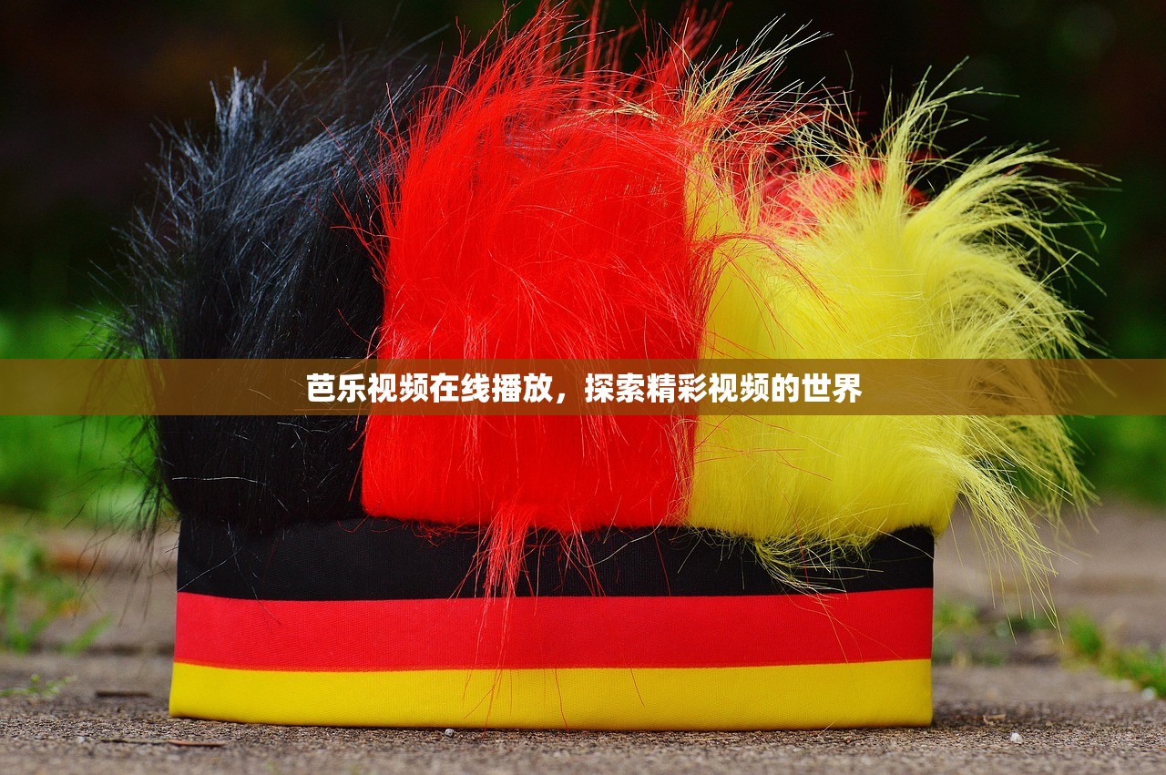 芭乐视频在线播放，探索精彩视频的世界