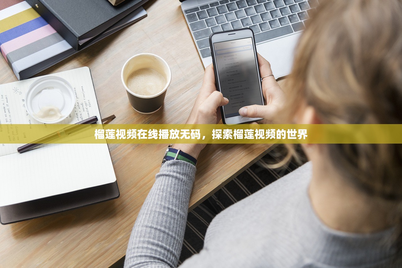 榴莲视频在线播放无码，探索榴莲视频的世界