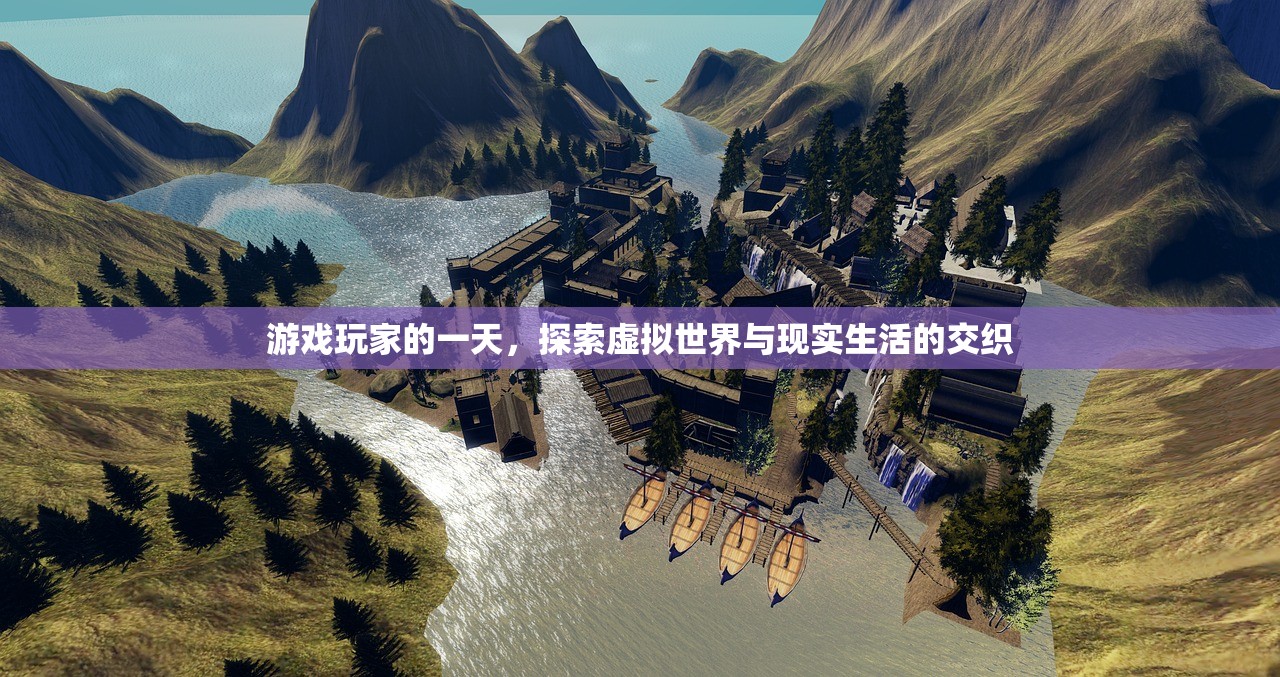游戏玩家的一天，探索虚拟世界与现实生活的交织