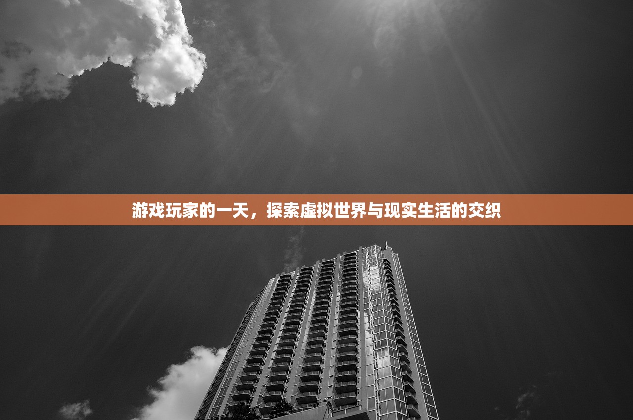 游戏玩家的一天，探索虚拟世界与现实生活的交织
