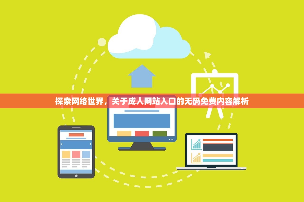 探索网络世界，关于成人网站入口的无码免费内容解析