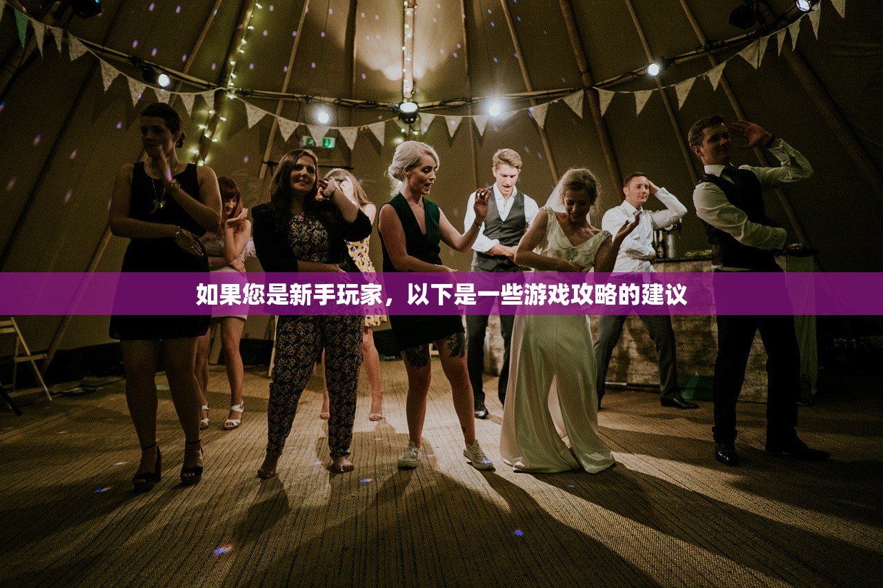 如果您是新手玩家，以下是一些游戏攻略的建议