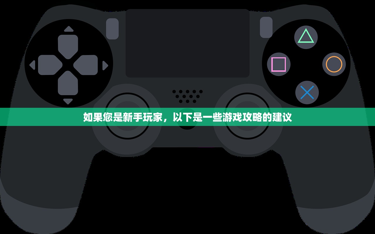 如果您是新手玩家，以下是一些游戏攻略的建议