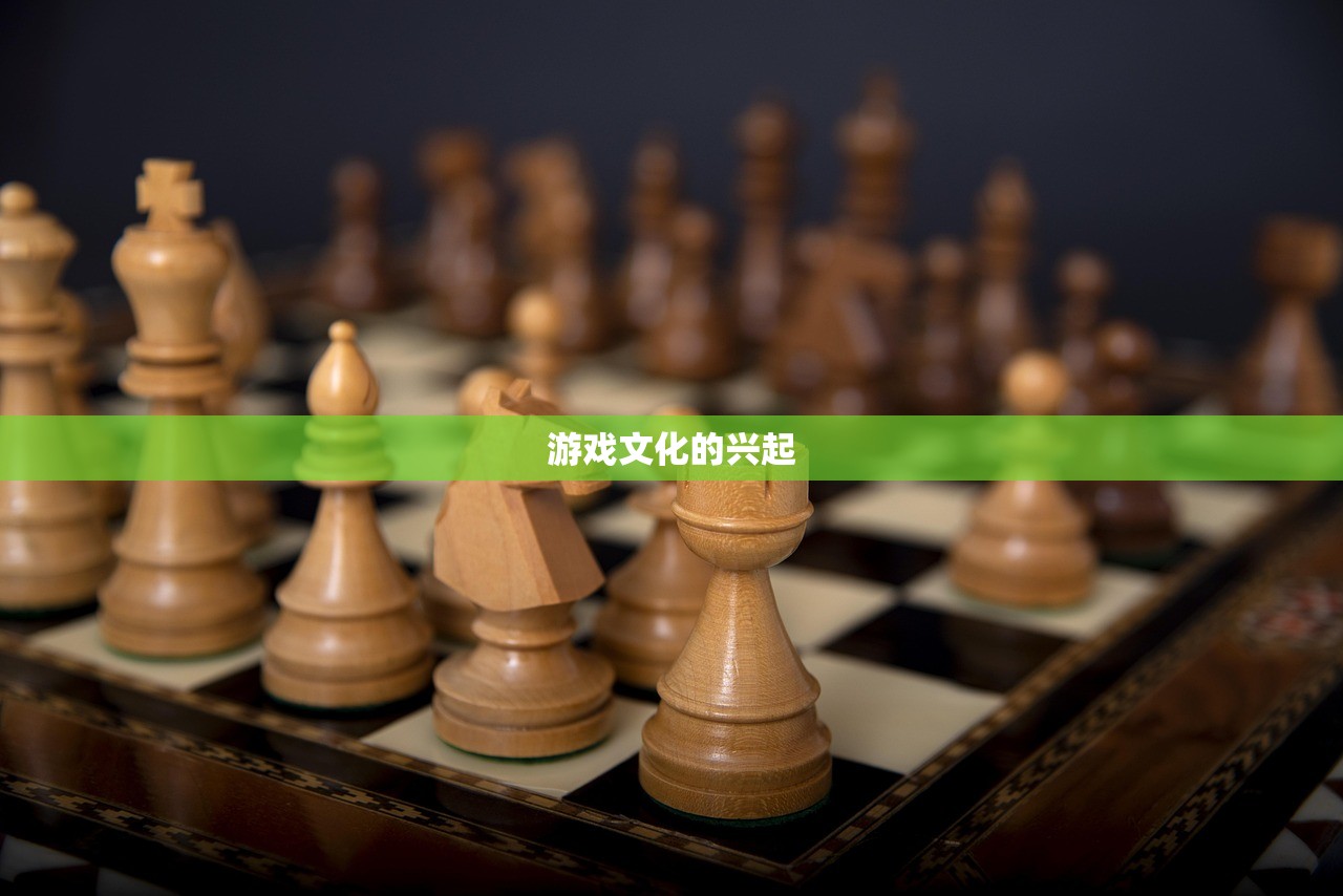 游戏文化的兴起