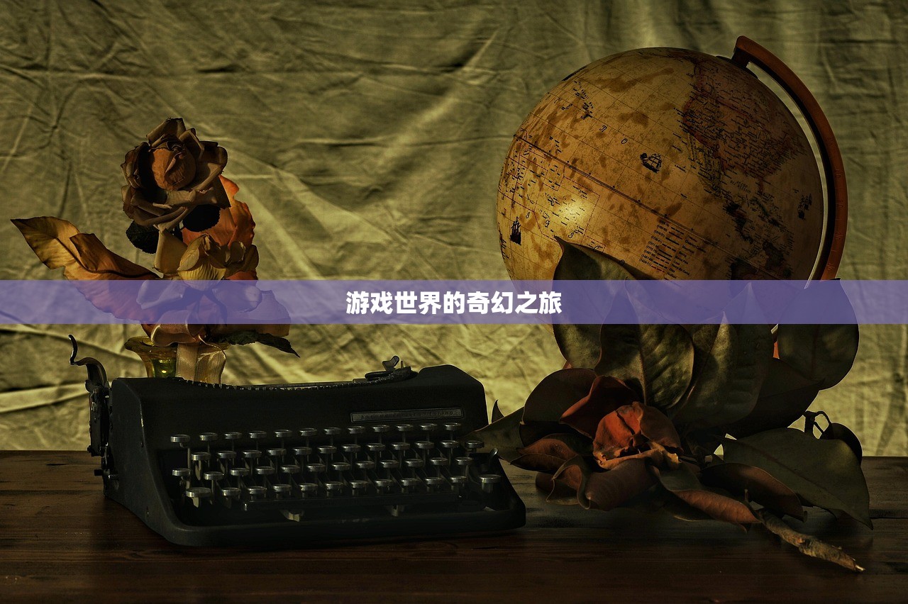 游戏世界的奇幻之旅