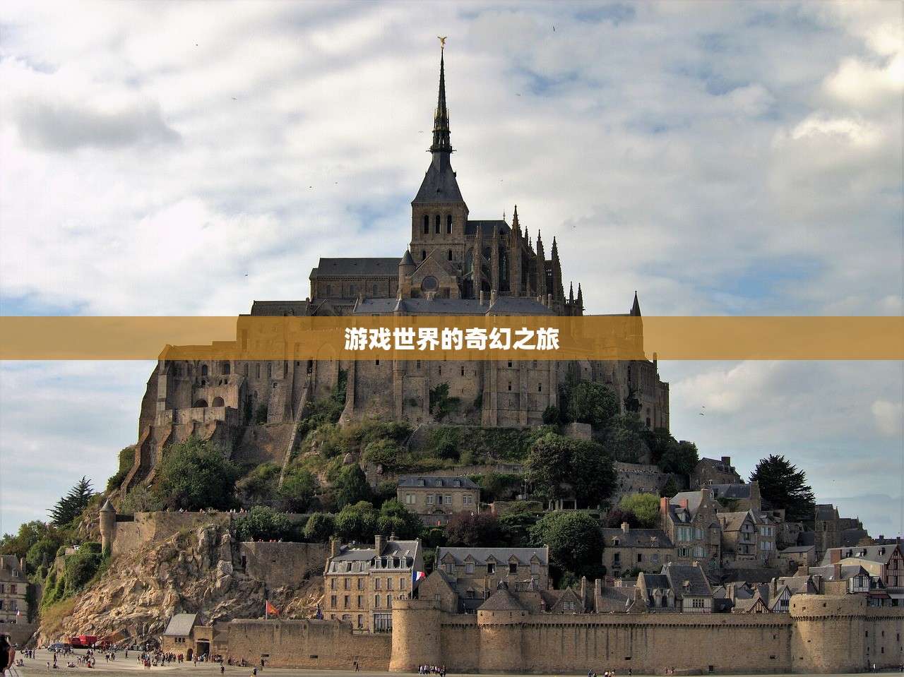 游戏世界的奇幻之旅