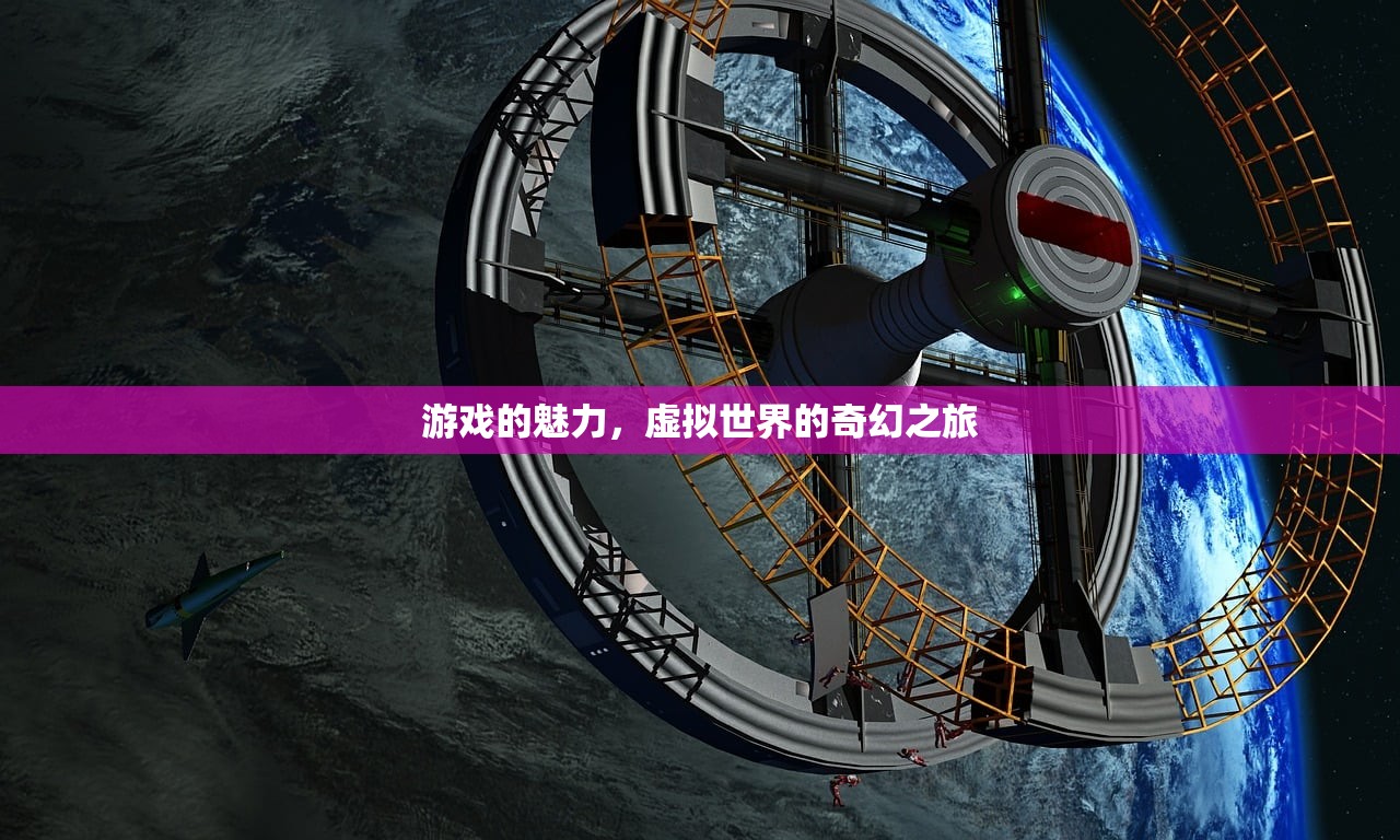 游戏的魅力，虚拟世界的奇幻之旅