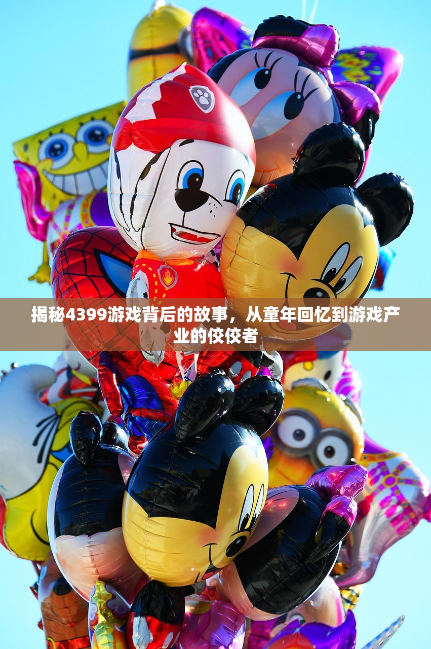 揭秘4399游戏背后的故事，从童年回忆到游戏产业的佼佼者