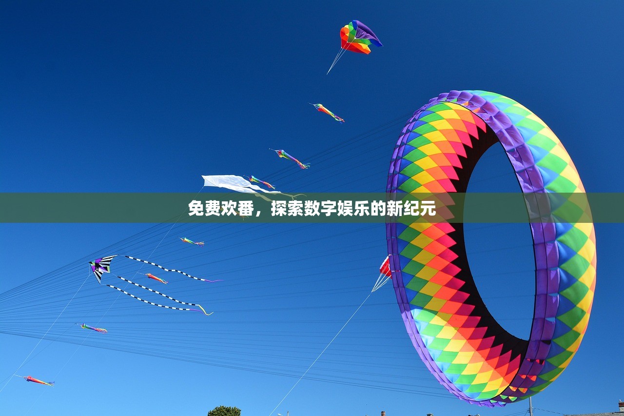 免费欢番，探索数字娱乐的新纪元