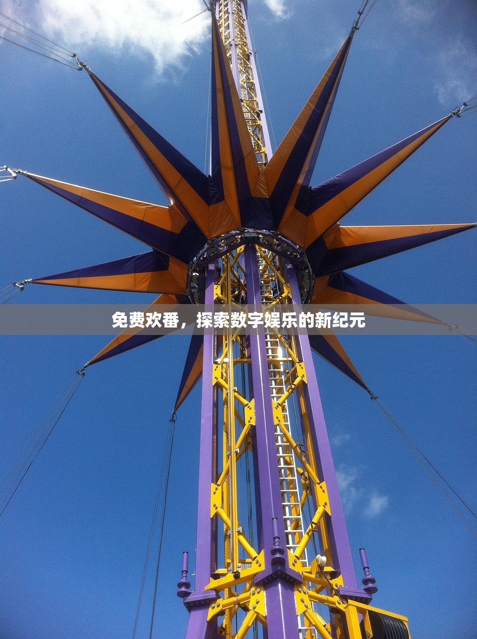 免费欢番，探索数字娱乐的新纪元