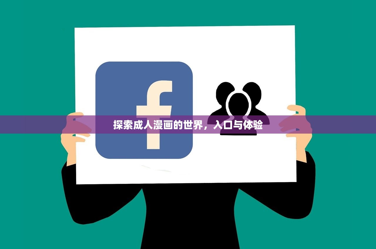 探索成人漫画的世界，入口与体验