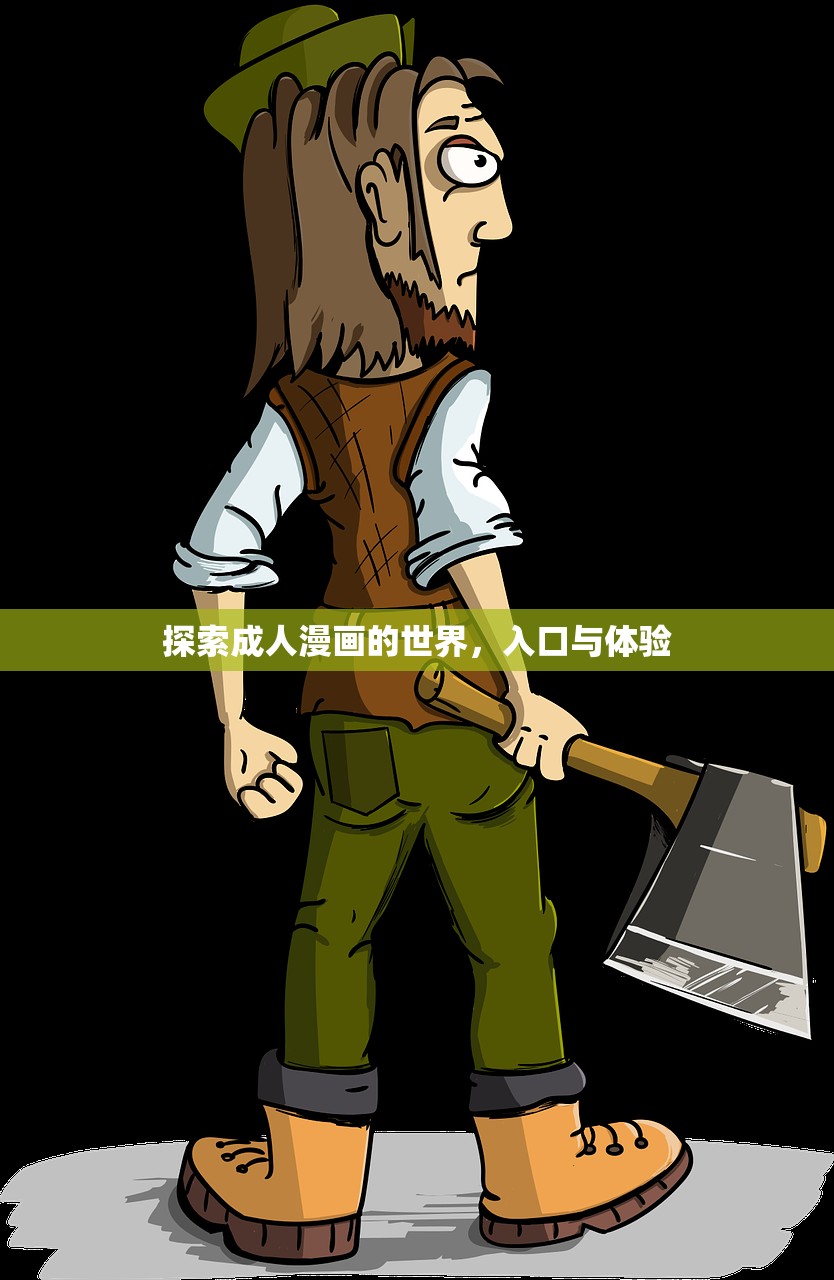 探索成人漫画的世界，入口与体验