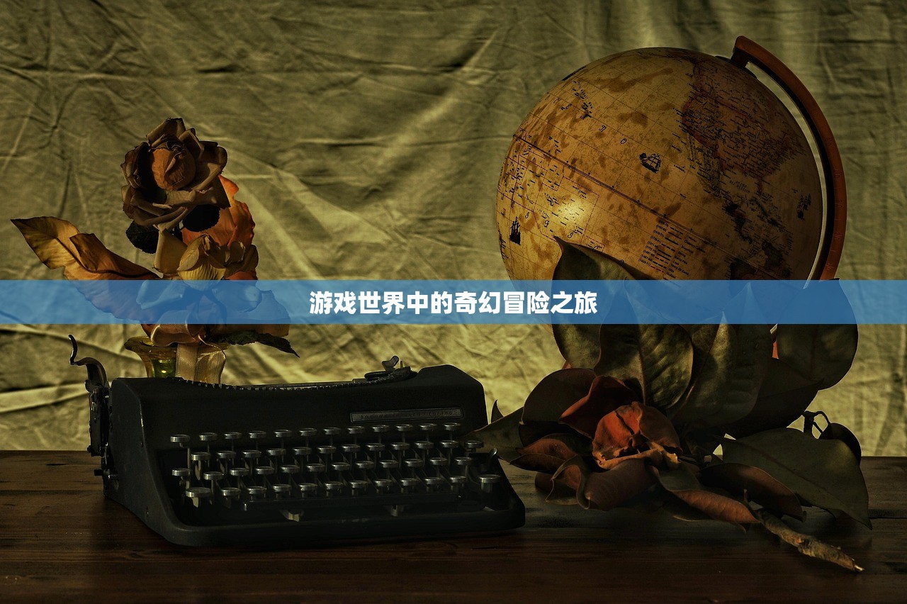 游戏世界中的奇幻冒险之旅