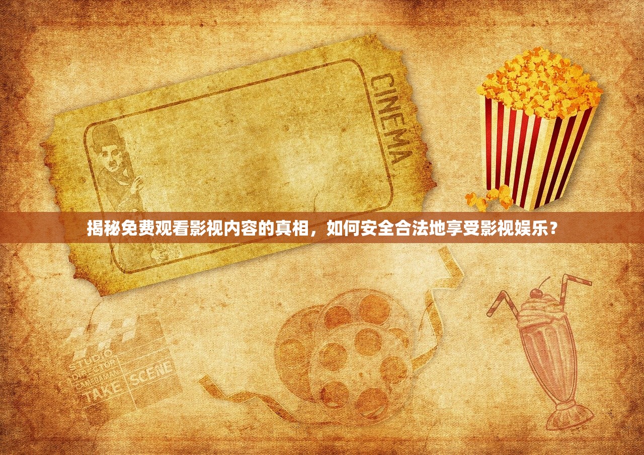 揭秘免费观看影视内容的真相，如何安全合法地享受影视娱乐？