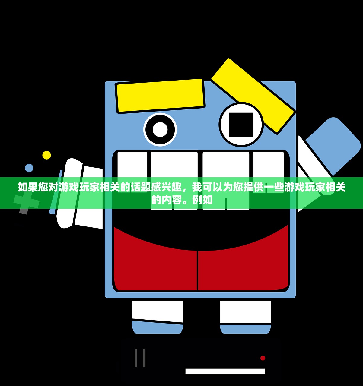 如果您对游戏玩家相关的话题感兴趣，我可以为您提供一些游戏玩家相关的内容。例如