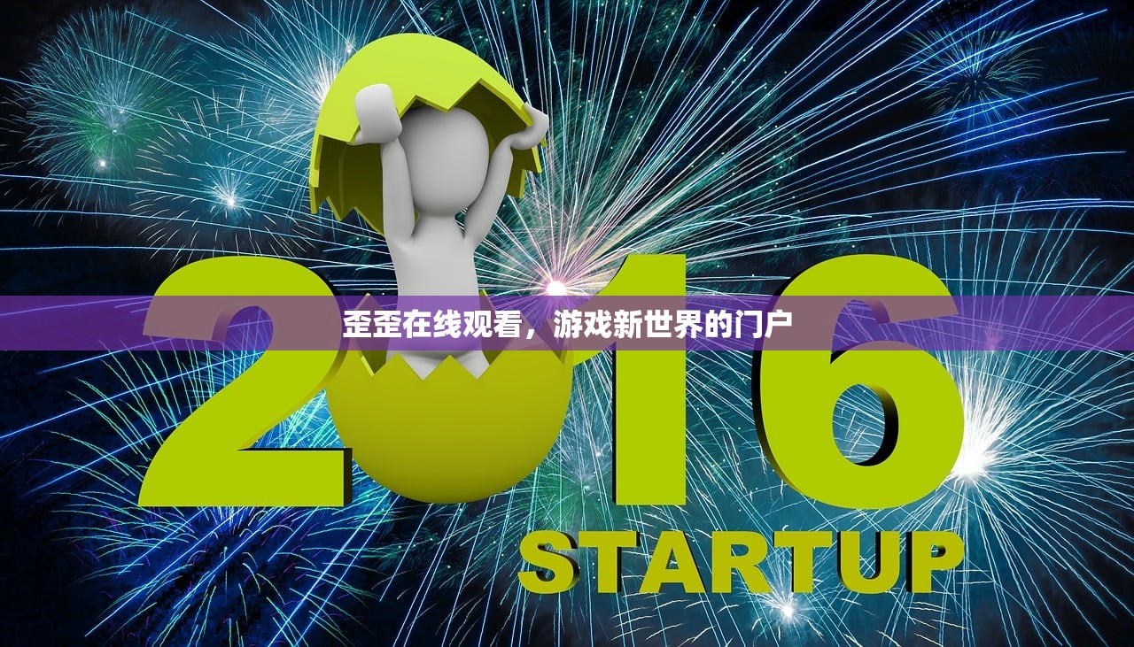 歪歪在线观看，游戏新世界的门户