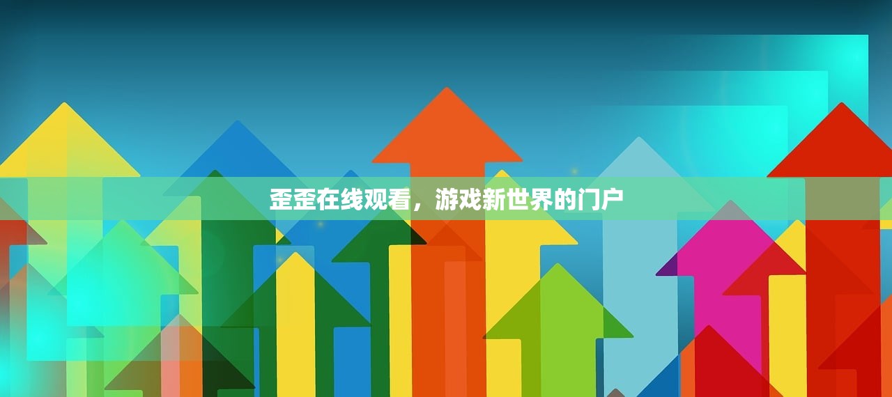 歪歪在线观看，游戏新世界的门户