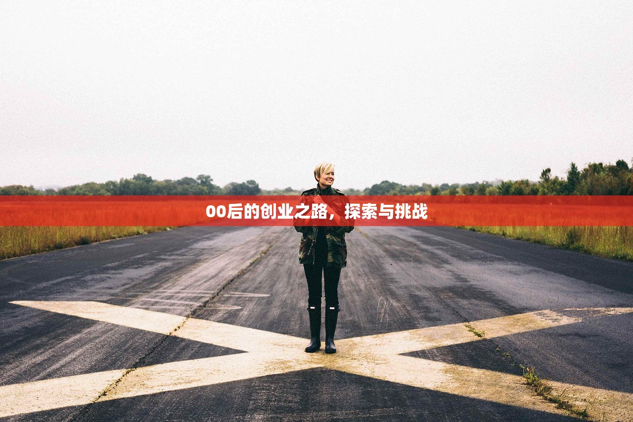 00后的创业之路，探索与挑战