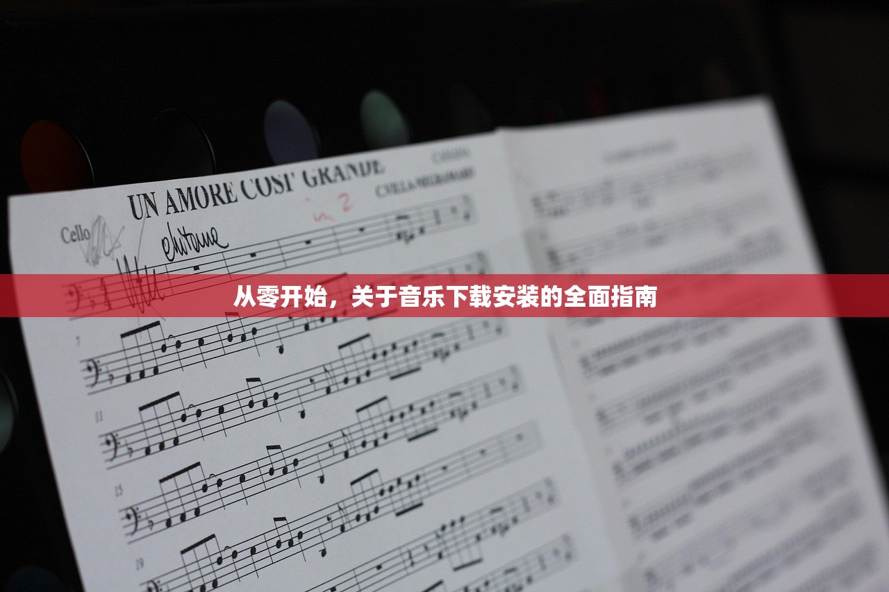 从零开始，关于音乐下载安装的全面指南