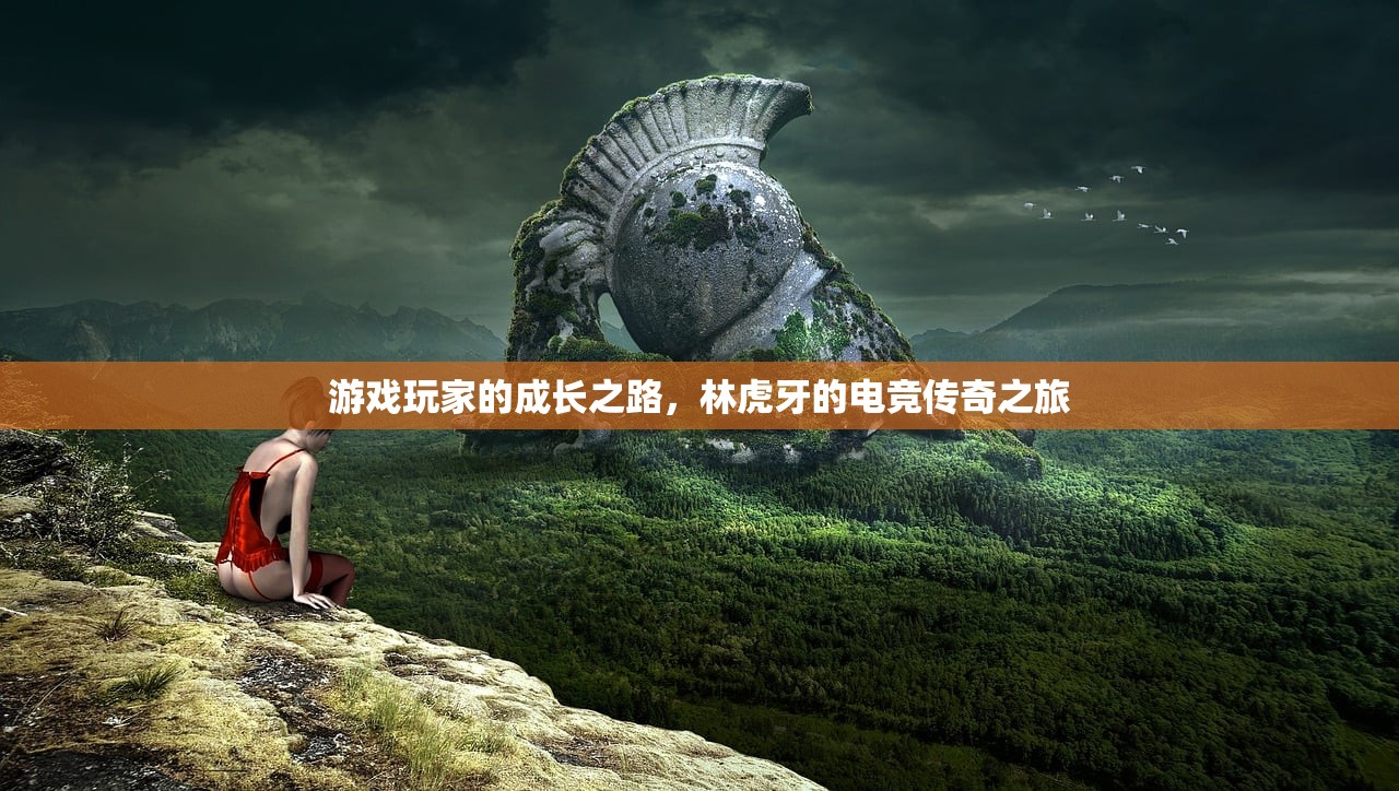 游戏玩家的成长之路，林虎牙的电竞传奇之旅
